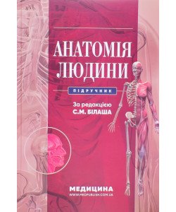 Анатомія людини Білаш С.М.