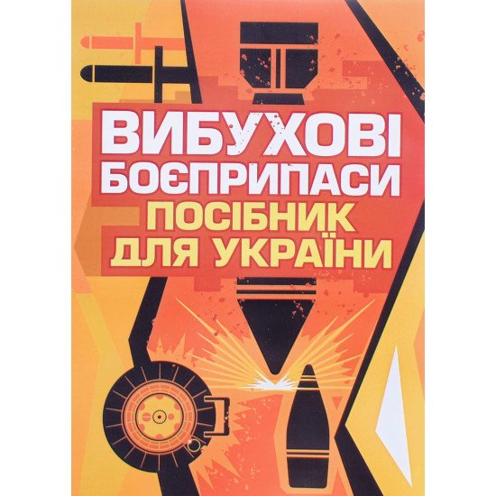 Вибухові боєприпаси. Посібник для України - №1