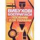 Вибухові боєприпаси. Посібник для України - №4