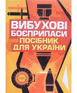Вибухові боєприпаси. Посібник для України