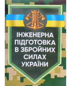 Інженерна підготовка в Збройних Силах України