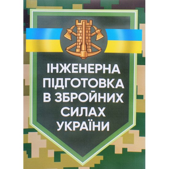 Інженерна підготовка в Збройних Силах України - №1