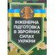 Інженерна підготовка в Збройних Силах України - №4