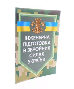 Інженерна підготовка в Збройних Силах України