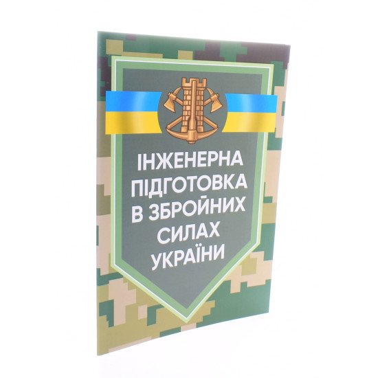 Інженерна підготовка в Збройних Силах України - №2