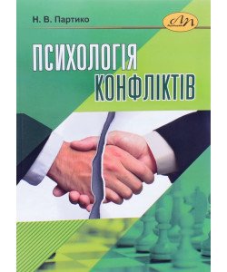 Психологія конфліктів Партико Н.В.