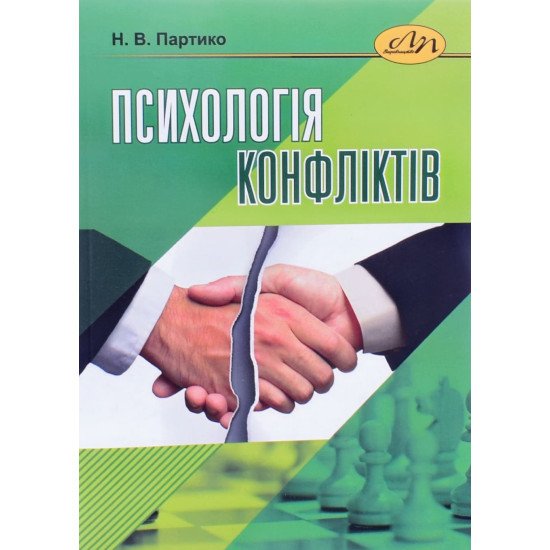 Психологія конфліктів Партико Н.В. - №1