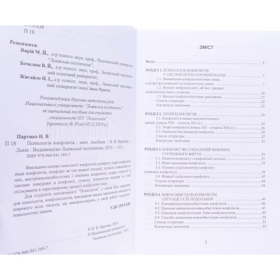 Психологія конфліктів Партико Н.В. - №3