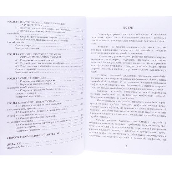 Психологія конфліктів Партико Н.В. - №4
