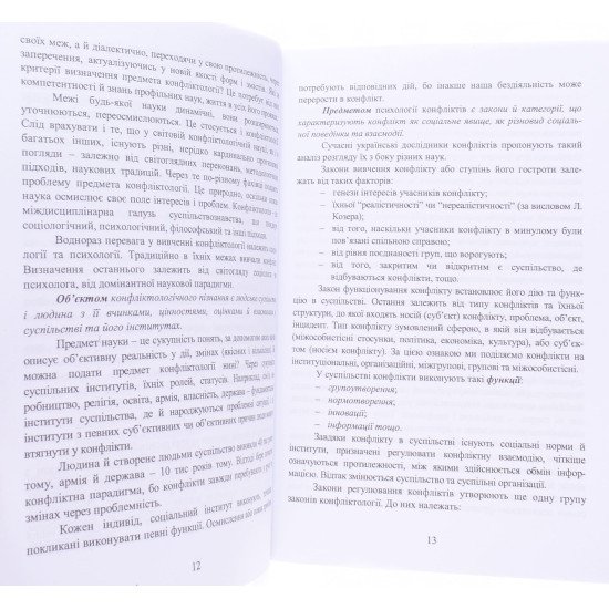 Психологія конфліктів Партико Н.В. - №6