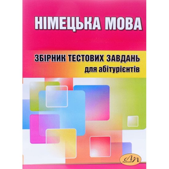 Німецька мова Тести для підготовки до ЗНО Бобало Ю.Я. - №1