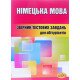 Німецька мова Тести для підготовки до ЗНО Бобало Ю.Я. - №5