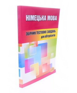 Німецька мова Тести для підготовки до ЗНО Бобало Ю.Я.