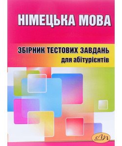 Німецька мова Тести для підготовки до ЗНО Бобало Ю.Я.