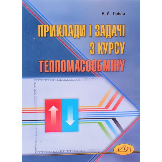 Приклади і задачі з курсу тепломасообміну Лабай В.Й. - №1