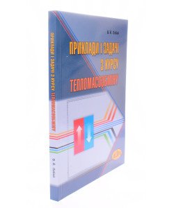 Приклади і задачі з курсу тепломасообміну Лабай В.Й.