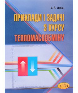 Приклади і задачі з курсу тепломасообміну Лабай В.Й.