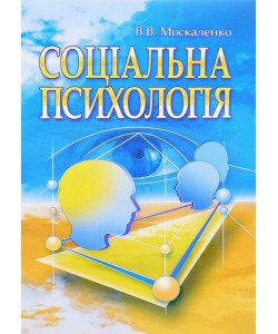 Соціальна психологія Москаленко В.В.