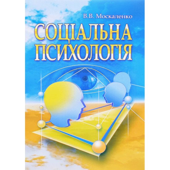 Соціальна психологія Москаленко В.В. - №1