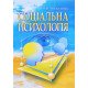 Соціальна психологія Москаленко В.В. - №9