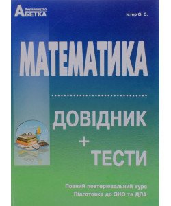 Математика. Довідник + Тестові завдання Підготовка до ЗНО та ДПА Істер О.С.