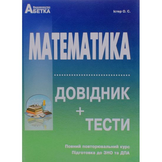 Математика. Довідник + Тестові завдання Підготовка до ЗНО та ДПА Істер О.С. - №1