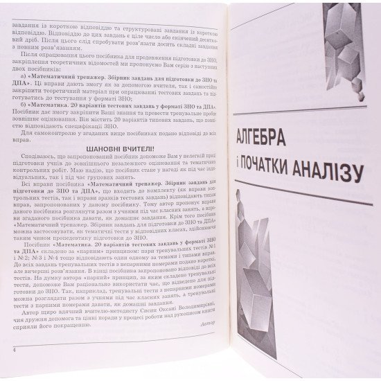 Математика. Довідник + Тестові завдання Підготовка до ЗНО та ДПА Істер О.С. - №4
