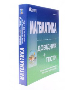 Математика. Довідник + Тестові завдання Підготовка до ЗНО та ДПА Істер О.С.