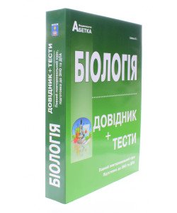 Біологія. Довідник + Тестові завдання Підготовка до ЗНО та ДПА Соболь В.І. 