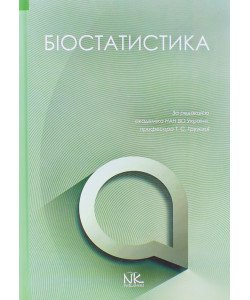 Біостатистика Грузєва Т.С.