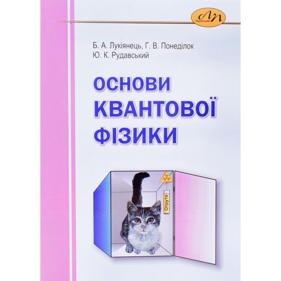 Основи квантової фізики Лукіянець Б.А. - №1