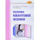 Основи квантової фізики Лукіянець Б.А. - №6