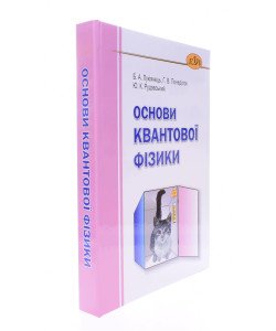Основи квантової фізики Лукіянець Б.А.