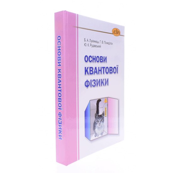 Основи квантової фізики Лукіянець Б.А. - №2
