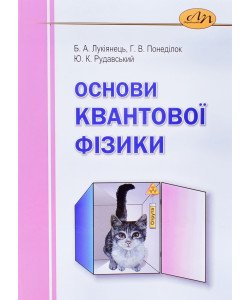 Основи квантової фізики Лукіянець Б.А.