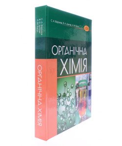 Органічна хімія Воронов С.А.