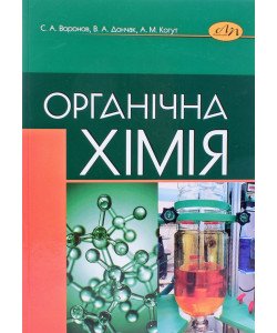 Органічна хімія Воронов С.А.