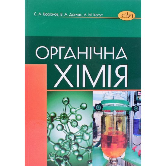 Органічна хімія Воронов С.А. - №1