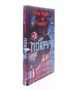 П’ять ночей із Фредді Книга 2 Покручі Скотт Коутон