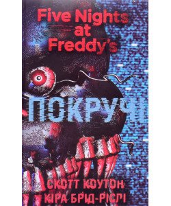 П’ять ночей із Фредді Книга 2 Покручі Скотт Коутон