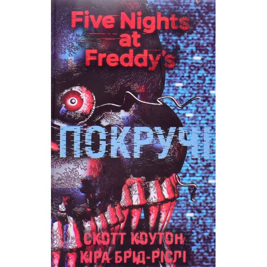 П’ять ночей із Фредді Книга 2 Покручі Скотт Коутон - №1