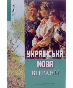 Українська мова. Вправи Ющук І.П. 