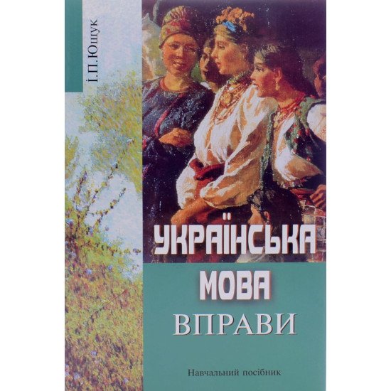 Українська мова. Вправи Ющук І.П.  - №1