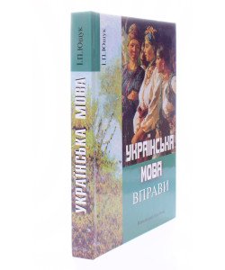 Українська мова. Вправи Ющук І.П. 