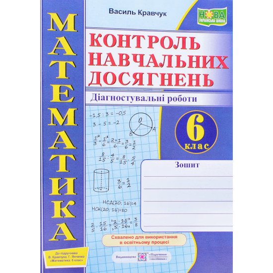 Математика. Контроль навчальних досягнень. 6 клас. Діагностувальні роботи (до підручника В. Кравчука, Г. Янченко) - №1