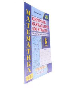 Математика. Контроль навчальних досягнень. 6 клас. Діагностувальні роботи (до підручника В. Кравчука, Г. Янченко)