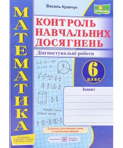 Математика. Контроль навчальних досягнень. 6 клас. Діагностувальні роботи (до підручника В. Кравчука, Г. Янченко)