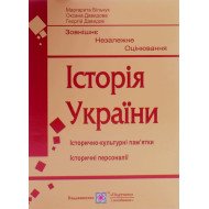 Історія України. Підготовка до ЗНО. Історично-культурні пам’ятки. Історичні персоналії Більчук М