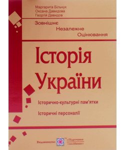 Історія України. Підготовка до ЗНО. Історично-культурні пам’ятки. Історичні персоналії Більчук М