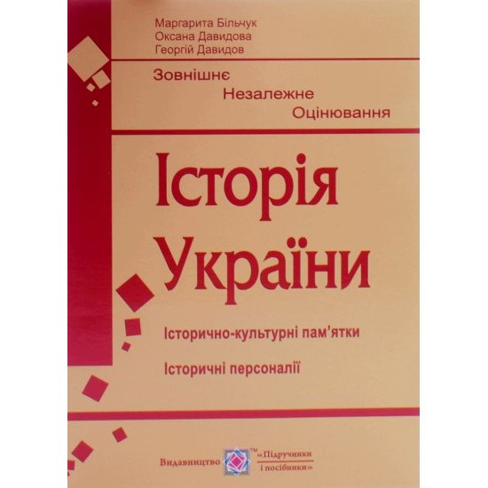 Історія України. Підготовка до ЗНО. Історично-культурні пам’ятки. Історичні персоналії Більчук М - №1